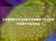 无他棋牌官方平台客服无他棋牌官方平台客服的重要性与服务指南
