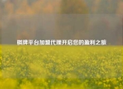 棋牌平台加盟代理开启您的盈利之旅