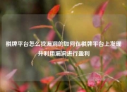 棋牌平台怎么找漏洞的如何在棋牌平台上发现并利用漏洞进行盈利