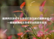 棋牌网页游戏平台游币打造沉浸式棋牌体验——揭秘棋牌网页游戏平台的游币系统
