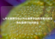 kg开元棋牌平台KG开元棋牌平台的发展历程及其在赌博行业的地位
