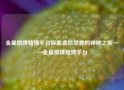 金星棋牌赌博平台探索虚拟世界的神秘之旅——金星棋牌赌博平台