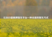红包扫雷棋牌娱乐平台一种全新的娱乐方式