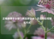 正规棋牌平台排行榜选择安全、合法的在线娱乐方式