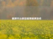 棋牌平台微信赌博棋牌游戏