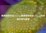 棋牌游戏平台wx15 com棋牌游戏平台wx15.com的深度评测与推荐
