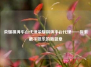 荣耀棋牌平台代理荣耀棋牌平台代理——探索数字娱乐的新篇章