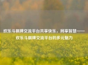 欢乐斗棋牌交流平台共享快乐，同享智慧——欢乐斗棋牌交流平台的多元魅力