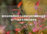 赢奖品的棋牌游戏平台赢取大奖的棋牌游戏平台——探索在线娱乐新体验