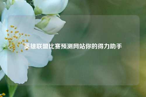 英雄联盟比赛预测网站你的得力助手