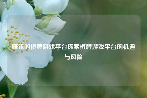 赚钱的棋牌游戏平台探索棋牌游戏平台的机遇与风险