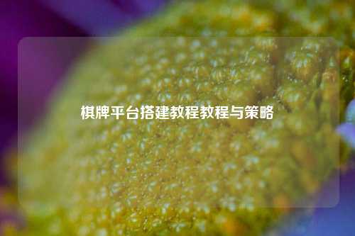 棋牌平台搭建教程教程与策略