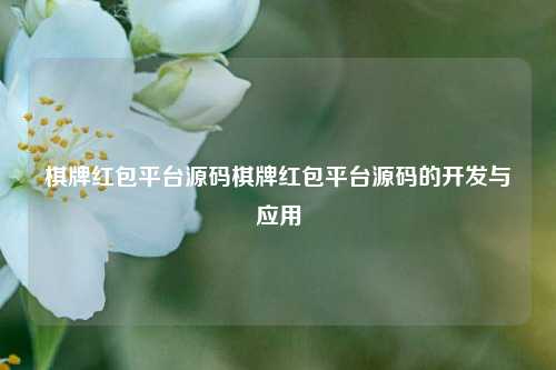 棋牌红包平台源码棋牌红包平台源码的开发与应用