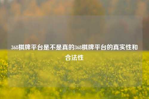368棋牌平台是不是真的368棋牌平台的真实性和合法性