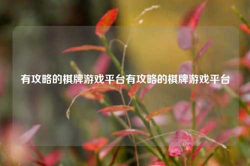 有攻略的棋牌游戏平台有攻略的棋牌游戏平台