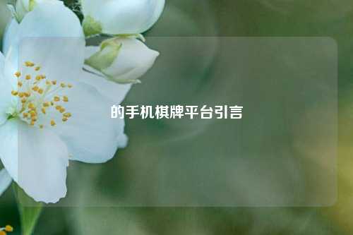 的手机棋牌平台引言