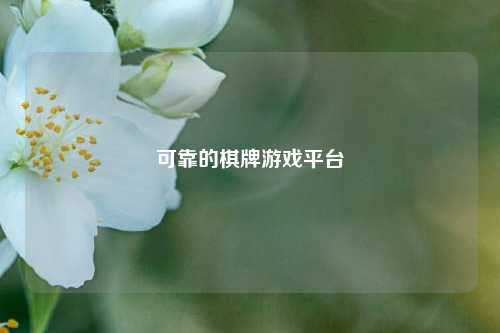 可靠的棋牌游戏平台
