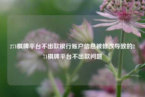 271棋牌平台不出款银行账户信息被修改导致的271棋牌平台不出款问题