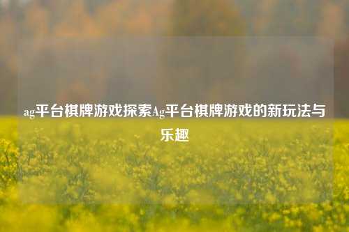 ag平台棋牌游戏探索Ag平台棋牌游戏的新玩法与乐趣
