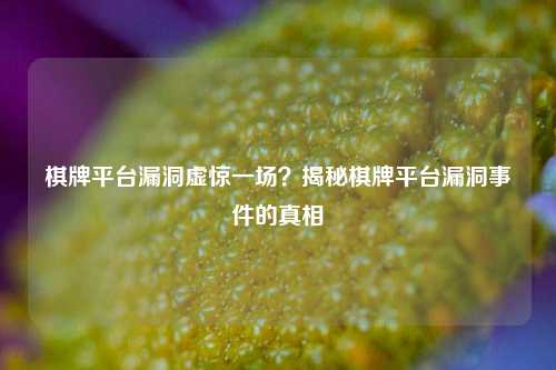 棋牌平台漏洞虚惊一场？揭秘棋牌平台漏洞事件的真相