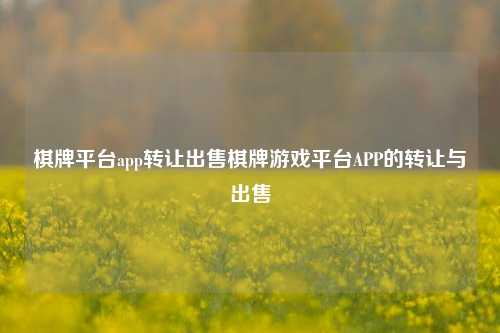 棋牌平台app转让出售棋牌游戏平台APP的转让与出售