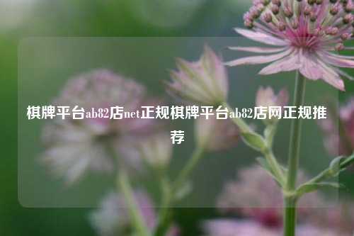 棋牌平台ab82店net正规棋牌平台ab82店网正规推荐