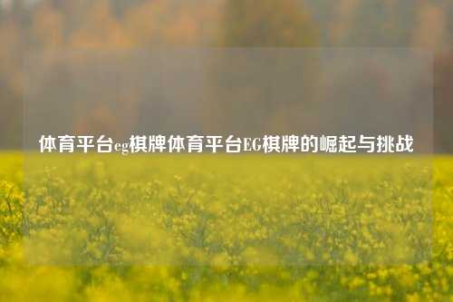 体育平台eg棋牌体育平台EG棋牌的崛起与挑战