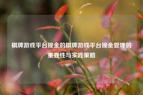 棋牌游戏平台现金的棋牌游戏平台现金管理的重要性与实践策略