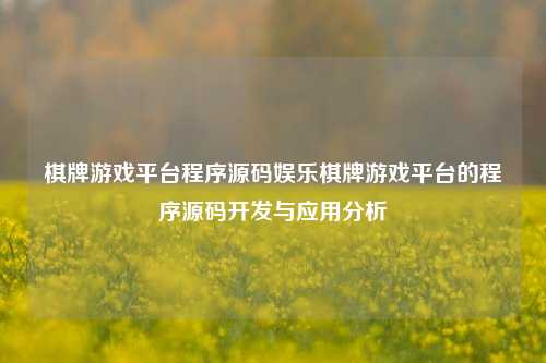 棋牌游戏平台程序源码娱乐棋牌游戏平台的程序源码开发与应用分析