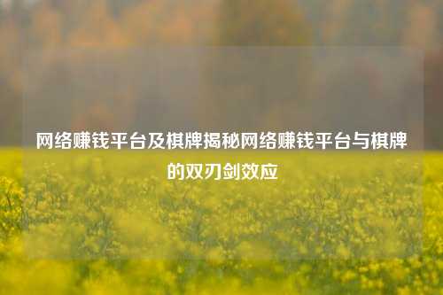 网络赚钱平台及棋牌揭秘网络赚钱平台与棋牌的双刃剑效应