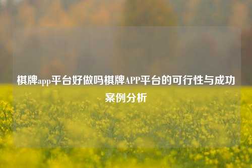 棋牌app平台好做吗棋牌APP平台的可行性与成功案例分析