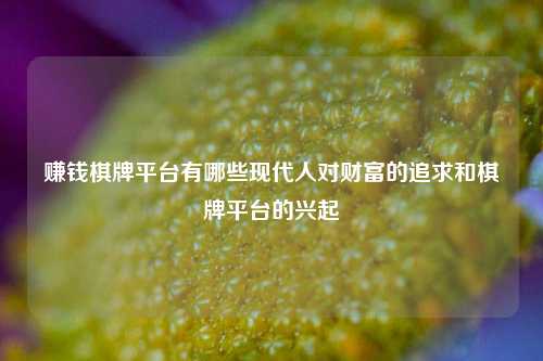 赚钱棋牌平台有哪些现代人对财富的追求和棋牌平台的兴起