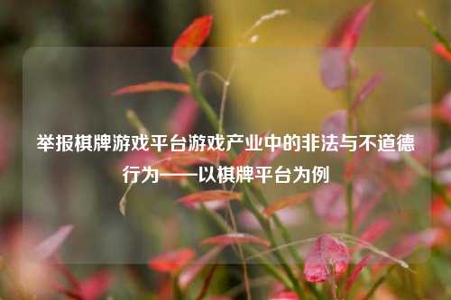 举报棋牌游戏平台游戏产业中的非法与不道德行为——以棋牌平台为例
