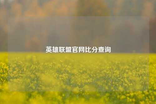 英雄联盟官网比分查询