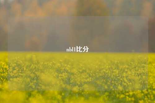 nbl1比分