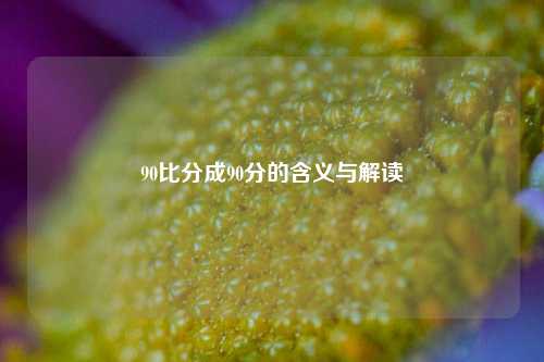 90比分成90分的含义与解读