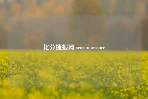 比分捷报网 scorenowscore