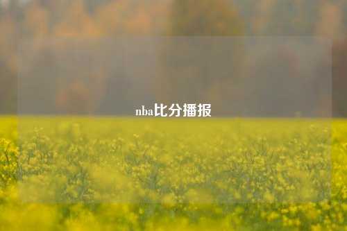 nba比分播报