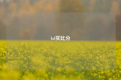 lol买比分