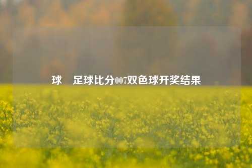 球棎足球比分007双色球开奖结果