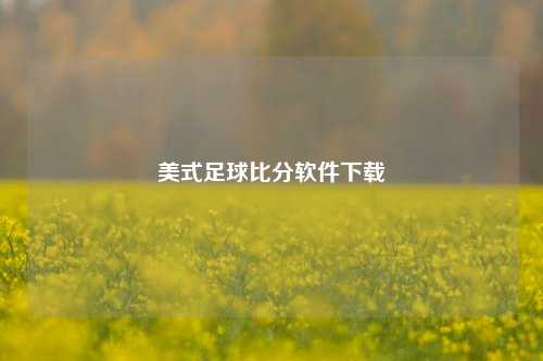 美式足球比分软件下载