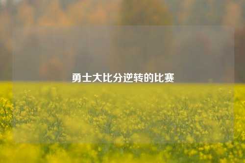 勇士大比分逆转的比赛
