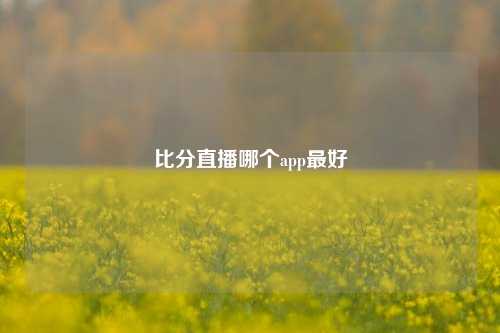比分直播哪个app最好