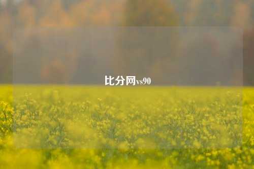 比分网vs90