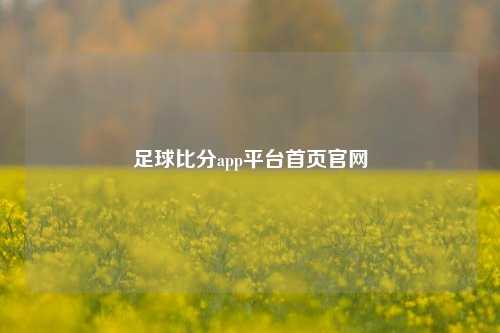 足球比分app平台首页官网