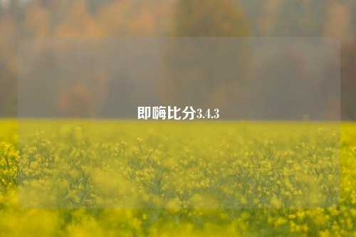 即嗨比分3.4.3