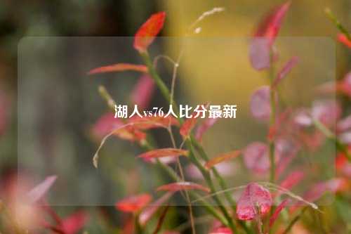 湖人vs76人比分最新