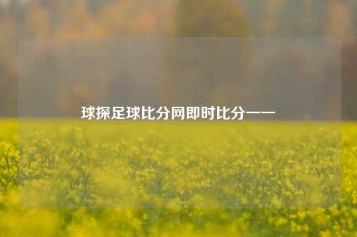 球探足球比分网即时比分一一