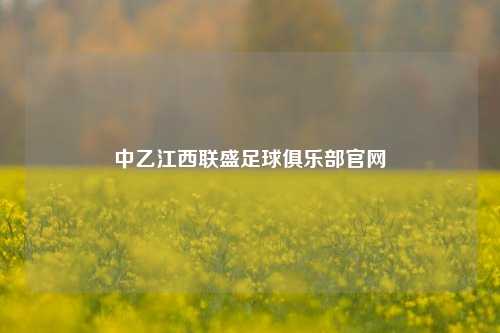 中乙江西联盛足球俱乐部官网