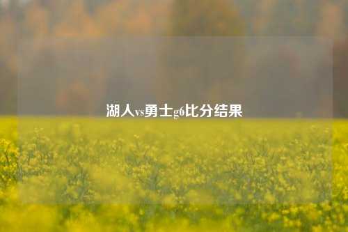 湖人vs勇士g6比分结果